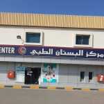 medical center Al Bustan photo 1