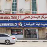 Al Bustan Medical Centre photo 1