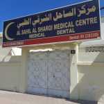 medical centre Al Sahil Al Sharqi photo 1